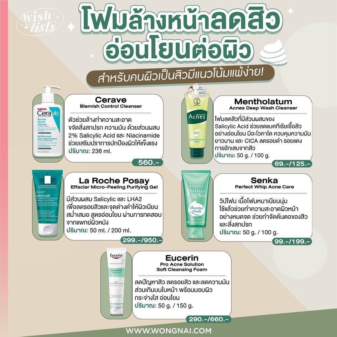 โฟมล้างหน้าลดสิว