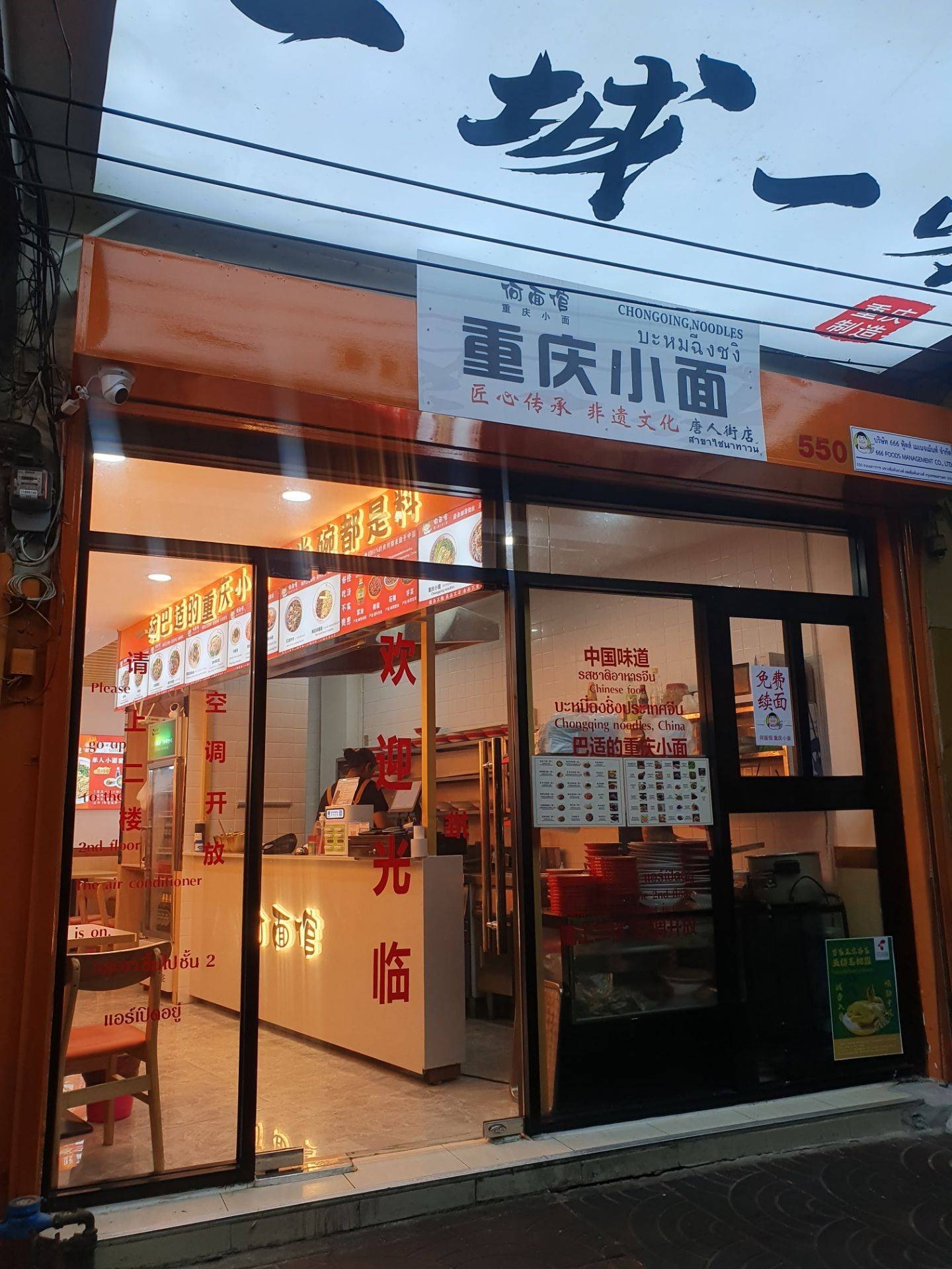 ร้าน เหอ เมี่ยน กว่าน Chongqing Xiao Mian | รีวิวร้านอาหาร