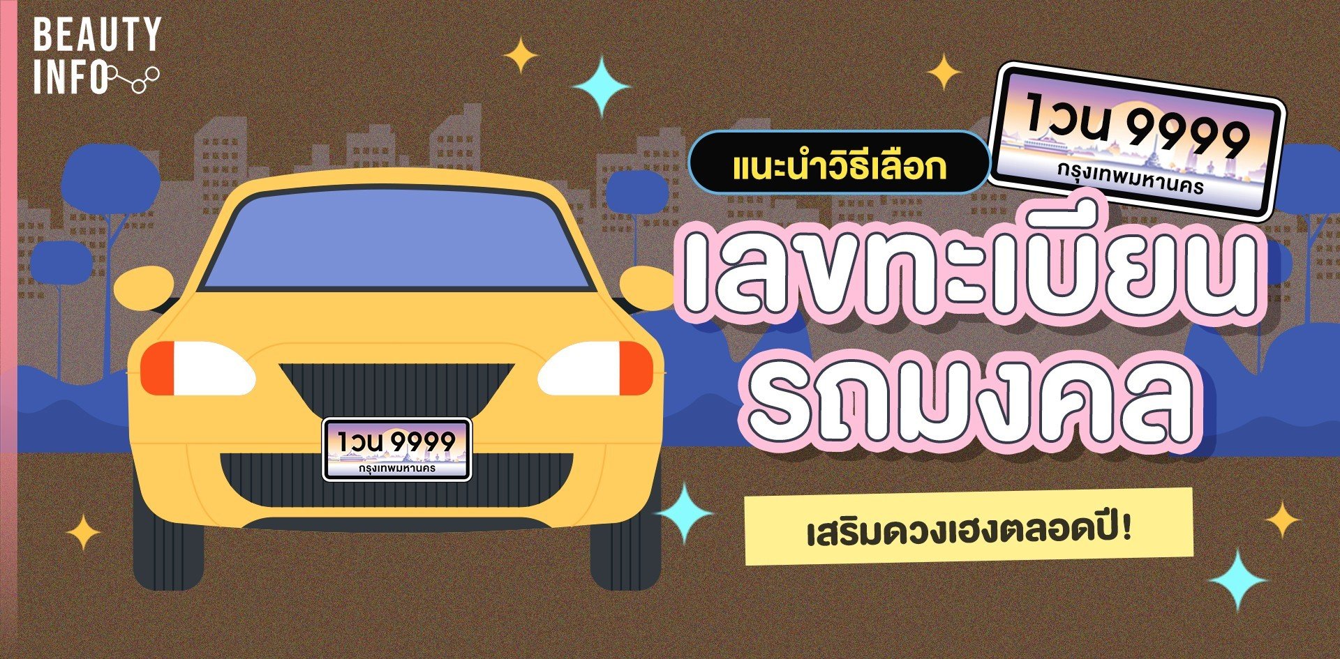 .แนะนำวิธีเลือกเลขทะเบียนรถมงคล 2567 เสริมดวงเฮงตลอดปี!.