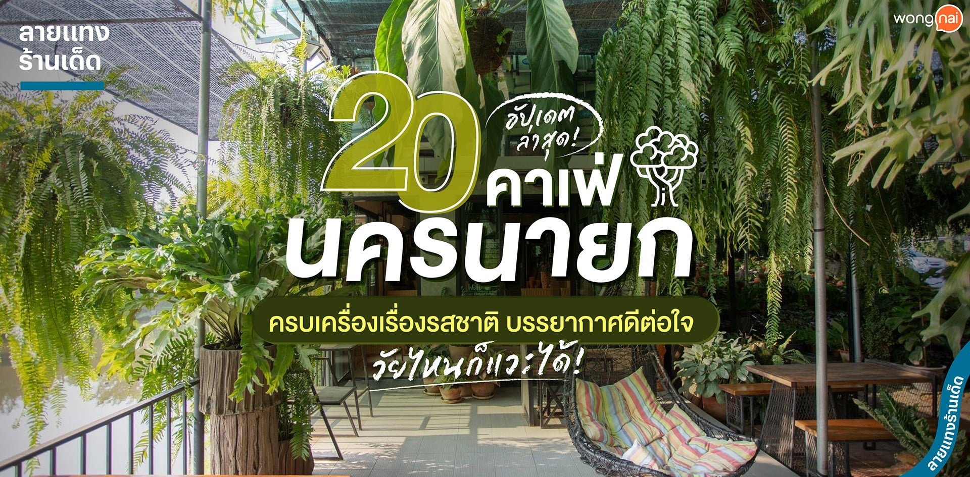 20 คาเฟ่นครนายก ครบเครื่องเรื่องรสชาติ บรรยากาศดีต่อใจ วัยไหนก็แวะได้!
