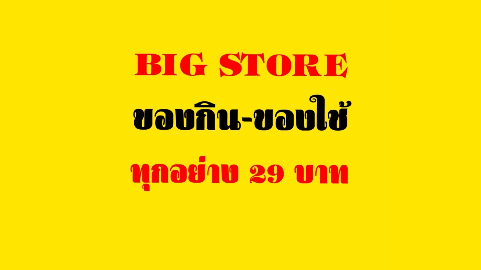 Big Store - ทุกอย่าง 29 บาท แฟลชโฮม - สั่งอาหารเดลิเวอรี | Wongnai x ...