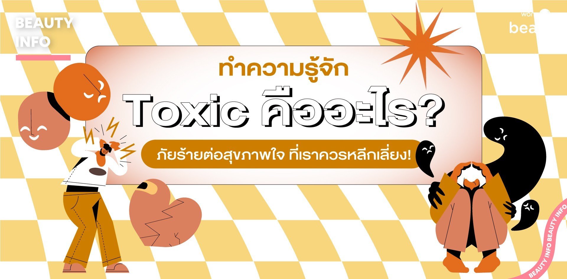 ทำความรู้จัก Toxic คืออะไร? ภัยร้ายต่อสุขภาพใจ ที่เราควรหลีกเลี่ยง!