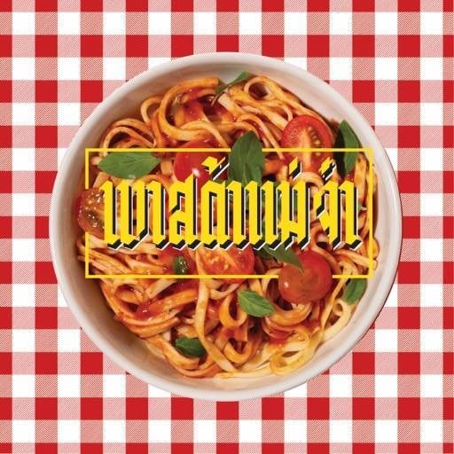 ร้าน พาสต้าแม่จ๋า โปรโมชั่นเปิดร้านใหม่ลดจุกๆ สาขาบางบอน รีวิวร้านอาหาร