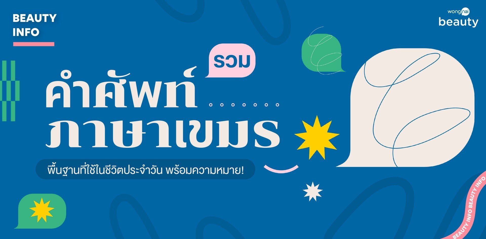 หีเด็กtwitter รวมคำศัพท์ภาษาเขมร พื้นฐานที่ใช้ในชีวิตประจำวัน พร้อมความหมาย!