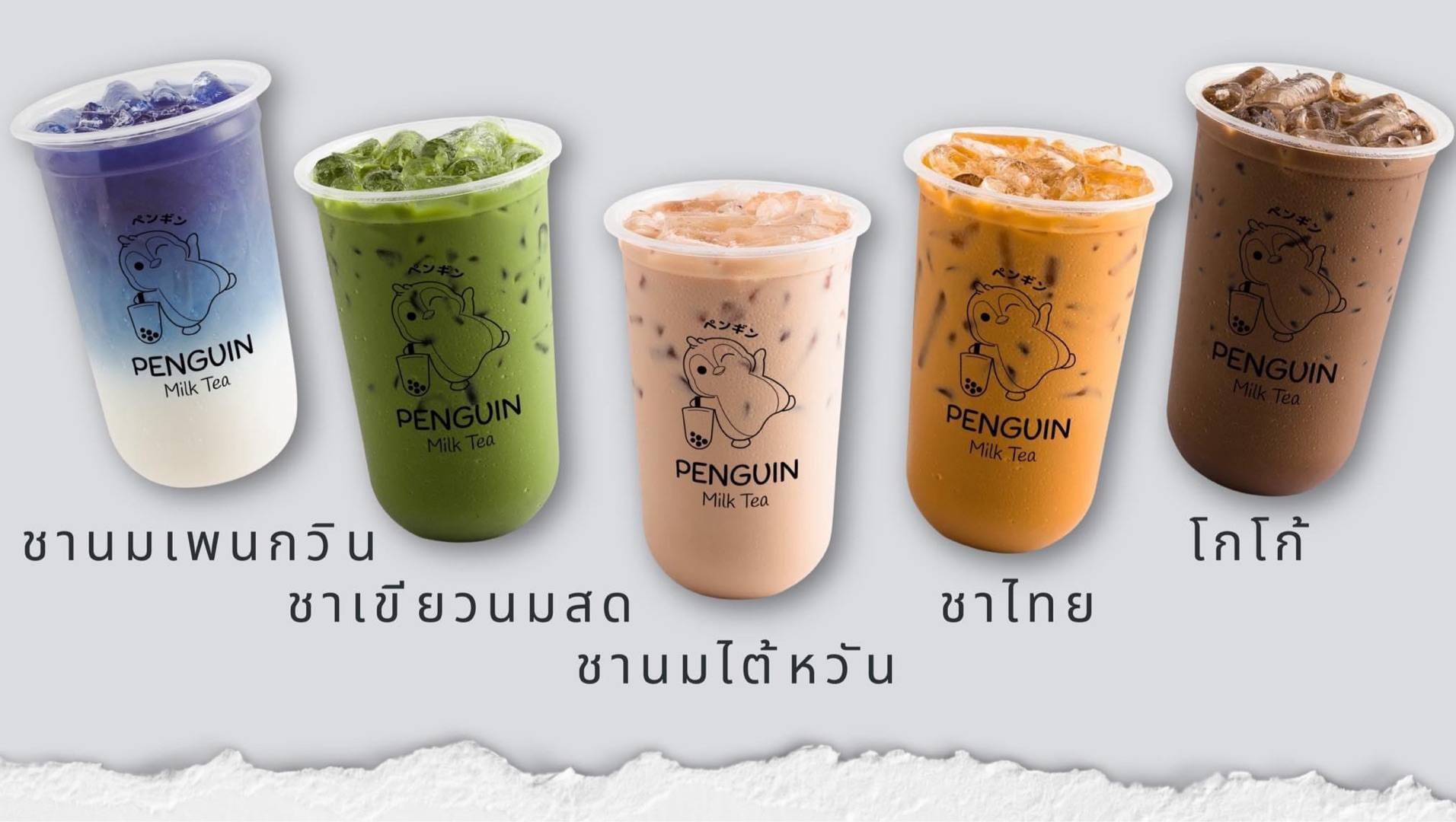 PENGUIN MILK TEA สาขามหาสารคาม (ศรีสวัสดิ์ดำเนิน) - สั่งอาหารเดลิเวอรี | Wongnai x LINE MAN