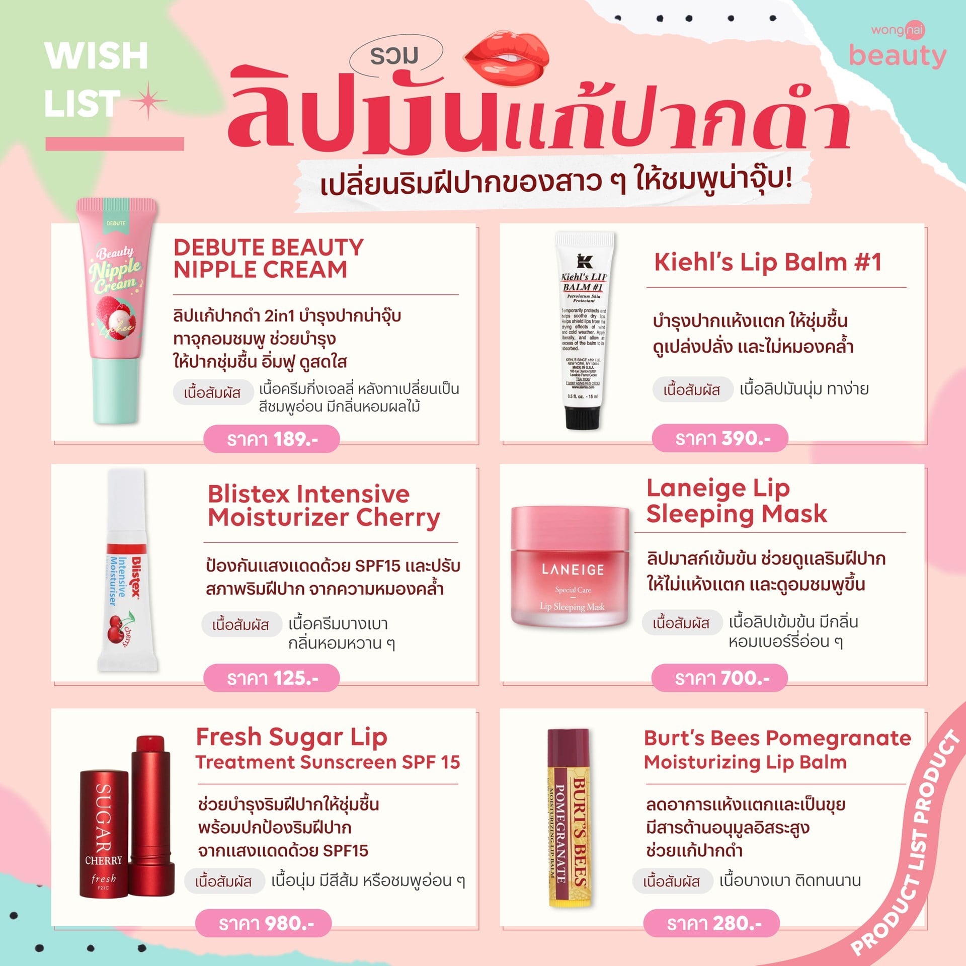 10 ลิปมันแก้ปากดำ เปลี่ยนริมฝีปากของสาว ๆ ให้ชมพูน่าจุ๊บ!