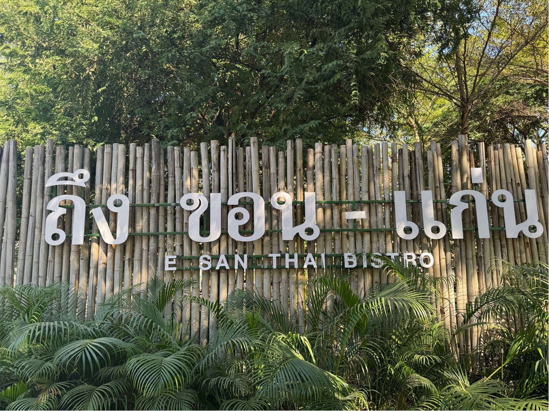 รีวิว ถึง ขอน-แก่น E san Thai Bistro (Delivery) - ถึง ขอน-แก่น อาหาร ...