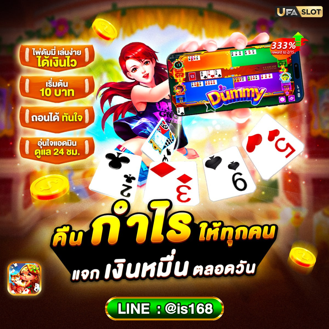 🎮ดัมมี่ออนไลน์ได้เงินจริง📲 𝐋𝐈𝐍𝐄 🆔 Is168 เกมไพ่dummy🎮 รีวิวสถานที่ 