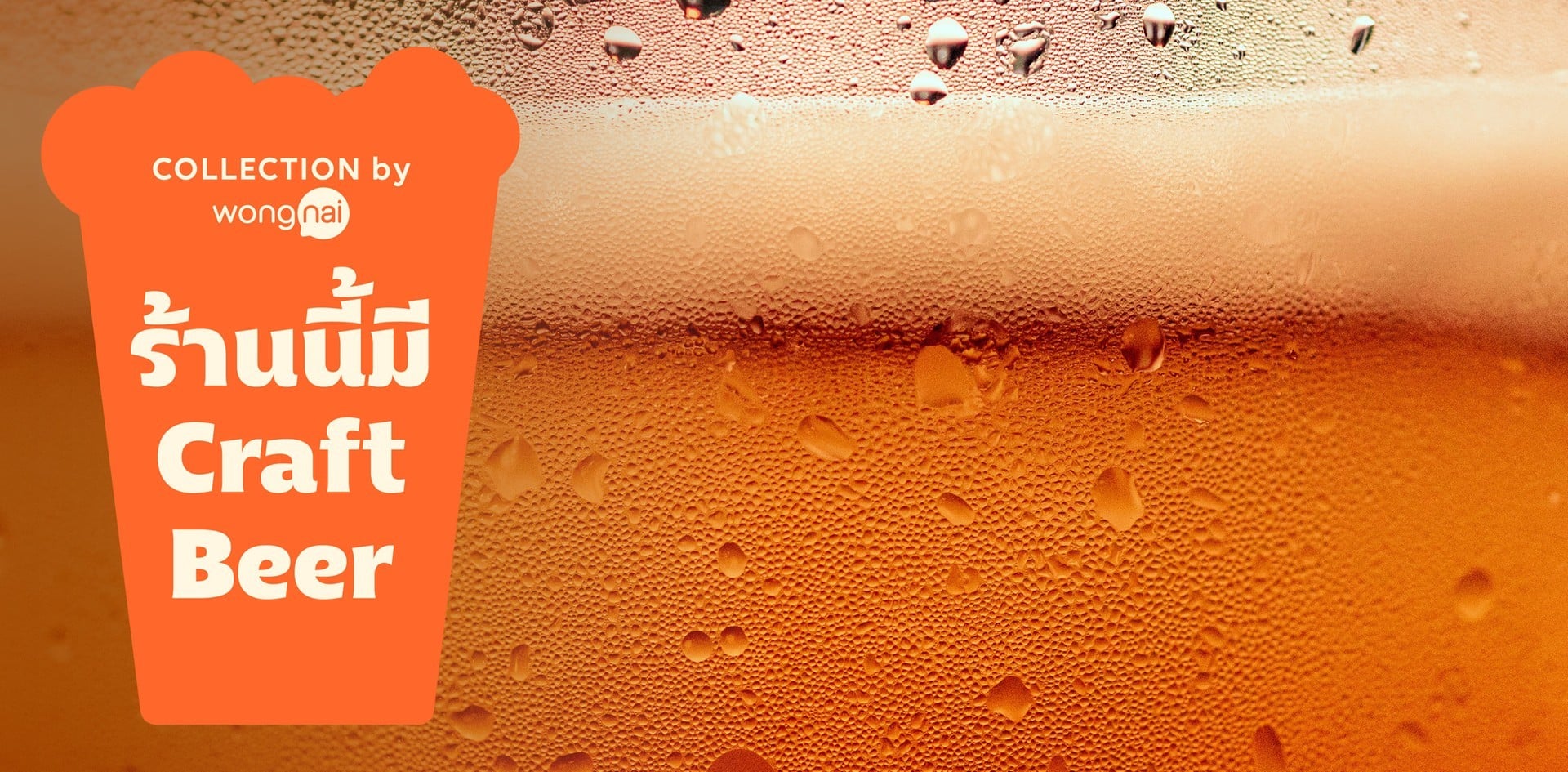 ร้านนี้มี Craft Beer