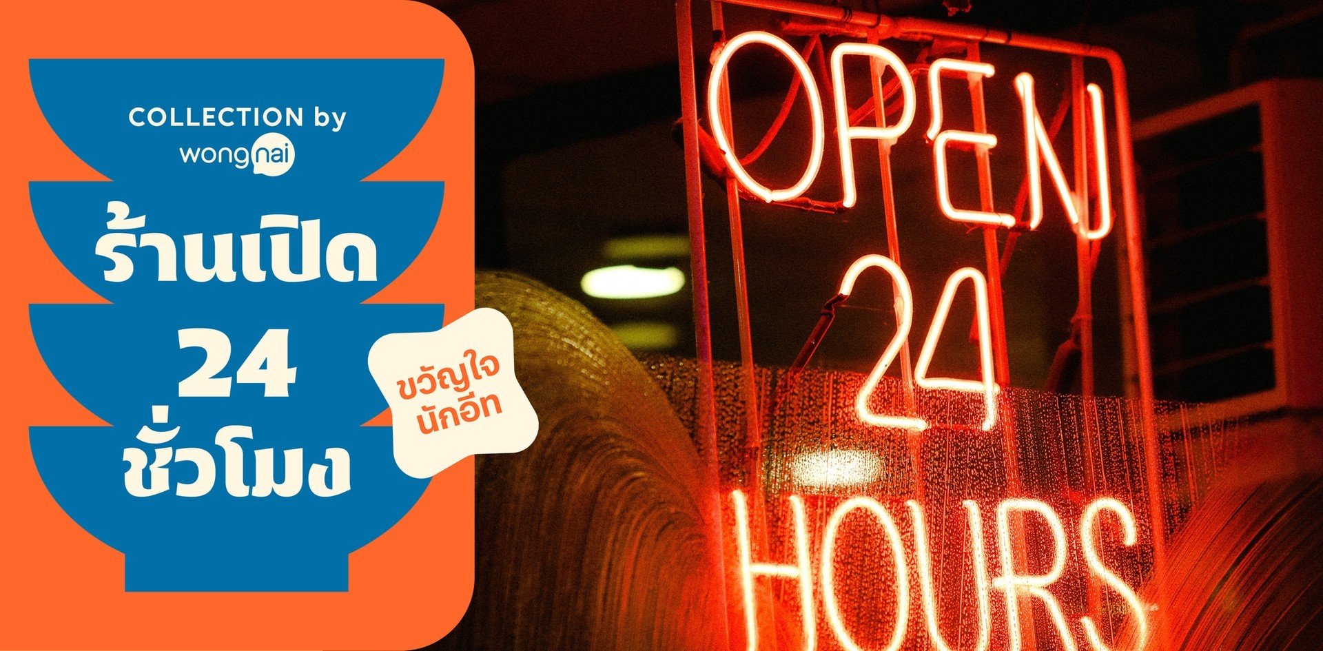ร้านเปิด 24 ชั่วโมง