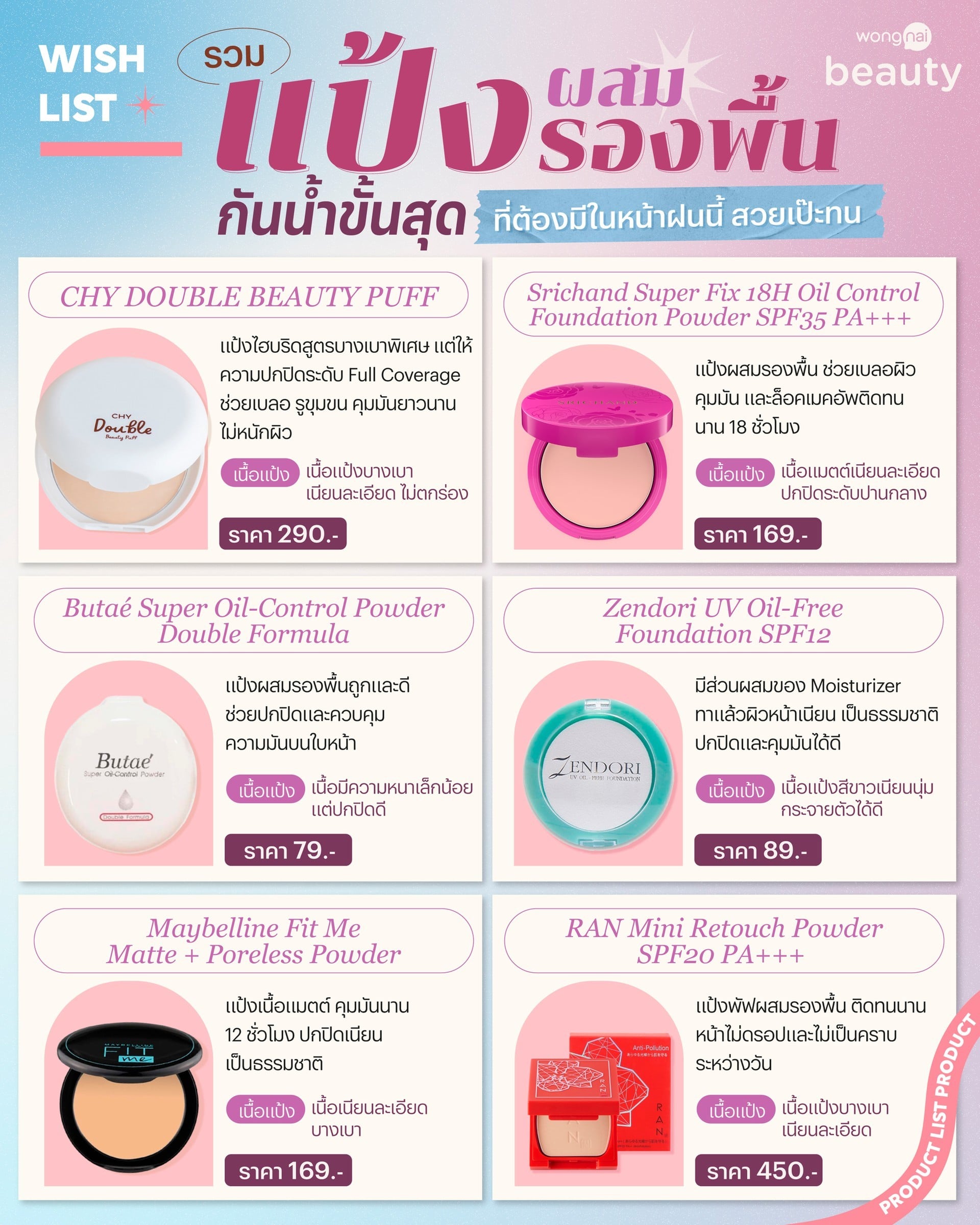 10 แป้งผสมรองพื้น กันน้ำขั้นสุด ที่ต้องมีในหน้าฝนนี้ สวยเป๊ะทน