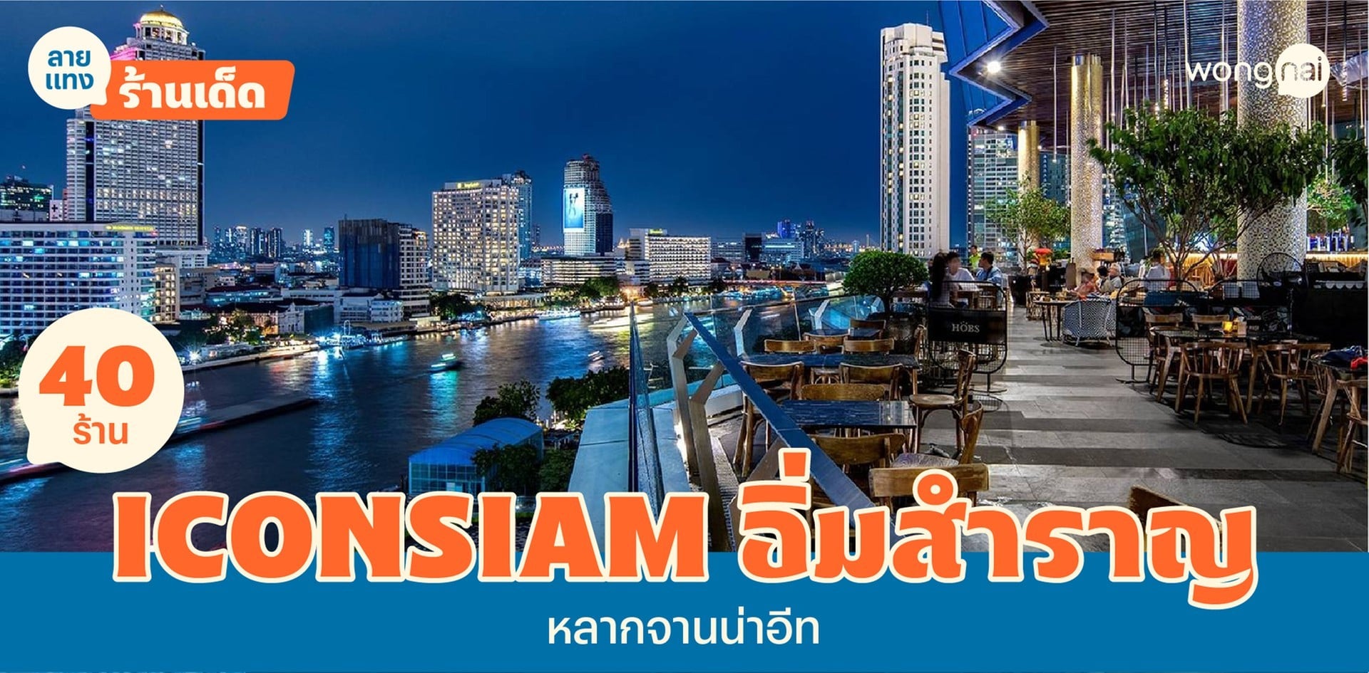 จึ้งไม่รู้จบ! 40 ร้านอาหาร ICONSIAM 2025! อิ่มสำราญหลากจานน่าอีท on wongnai.com