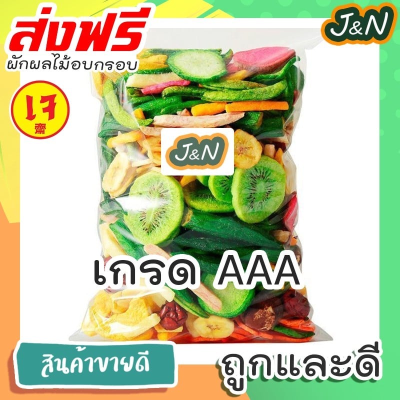 J&N FOOD SHOP ผักและผลไม้อบกรอบ