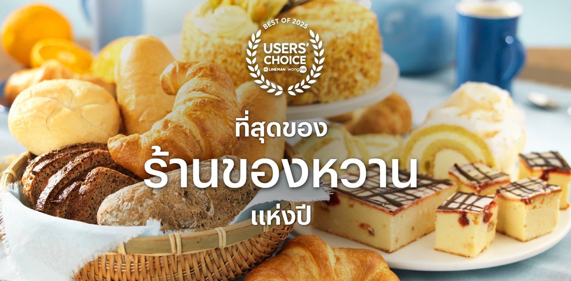 [LINE MAN Wongnai Users’ Choice Best of 2025] ที่สุดของร้านของหวานแห่งปี