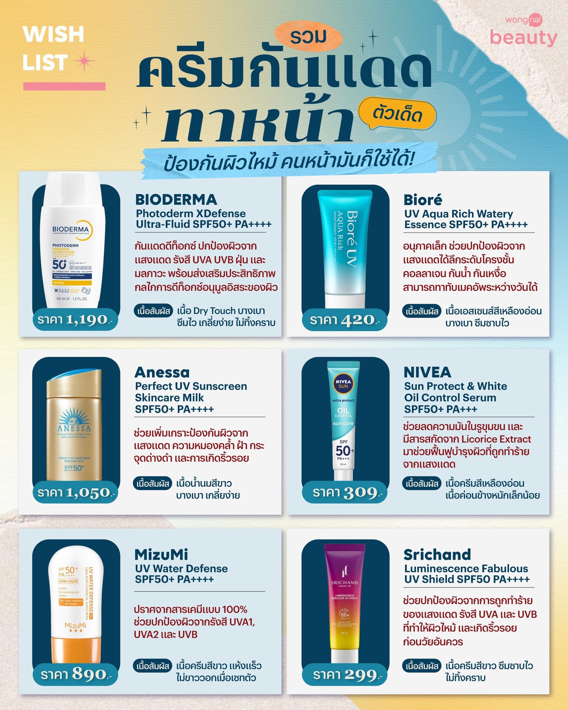 แนะนำ 10 ครีมกันแดดทาหน้า ตัวเด็ด ป้องกันผิวไหม้ คนหน้ามันก็ใช้ได้!