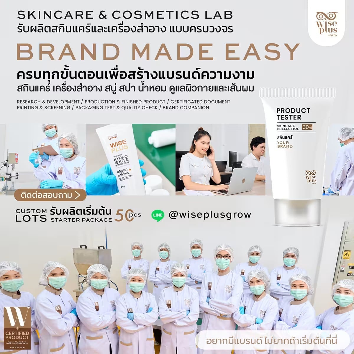 โรงงานผลิตครีม สกินแคร์ Wise Plus Grow (ไวส์พลัสโกร)