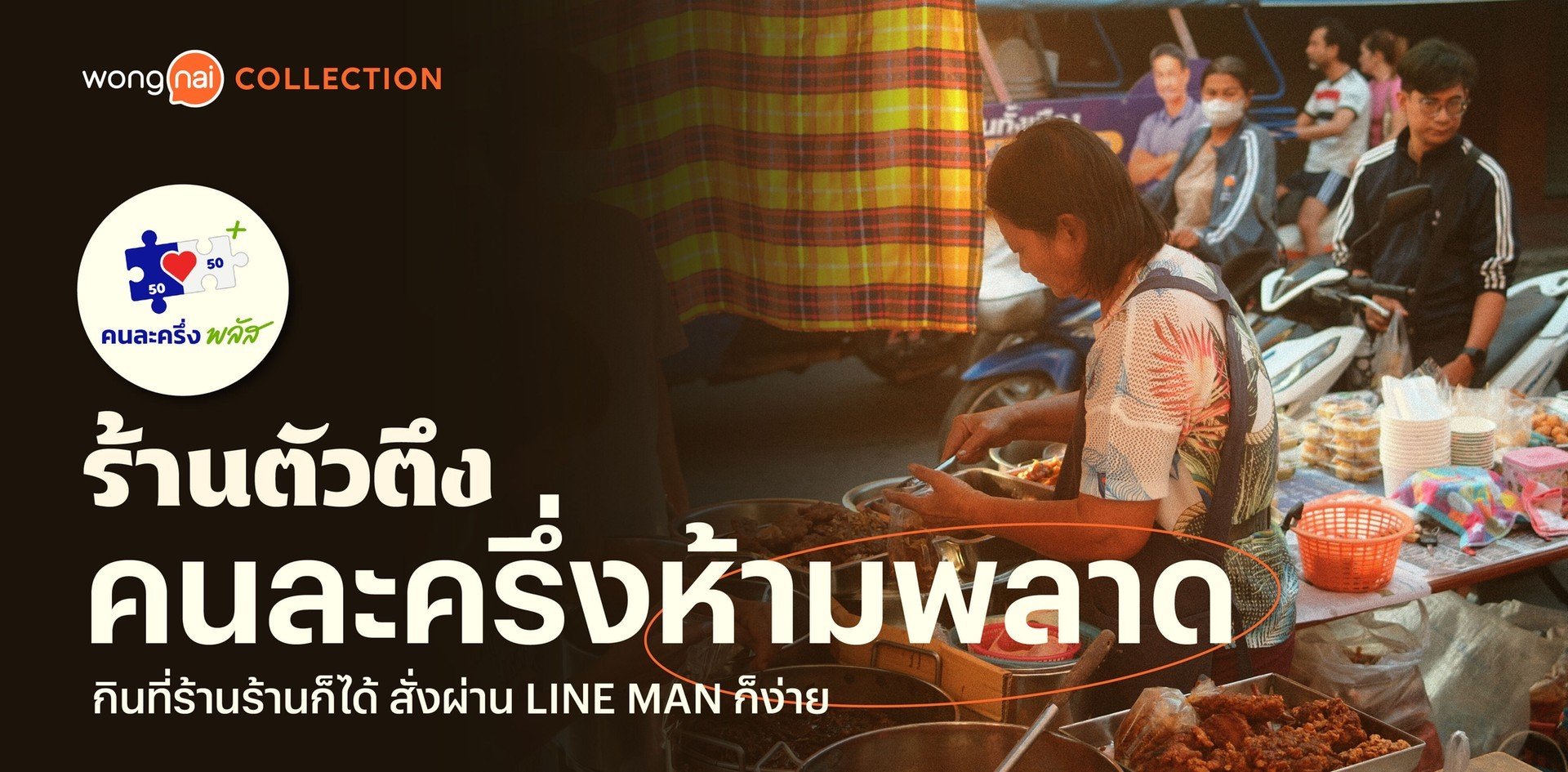 ร้านตัวตึง คนละครึ่งห้ามพลาด