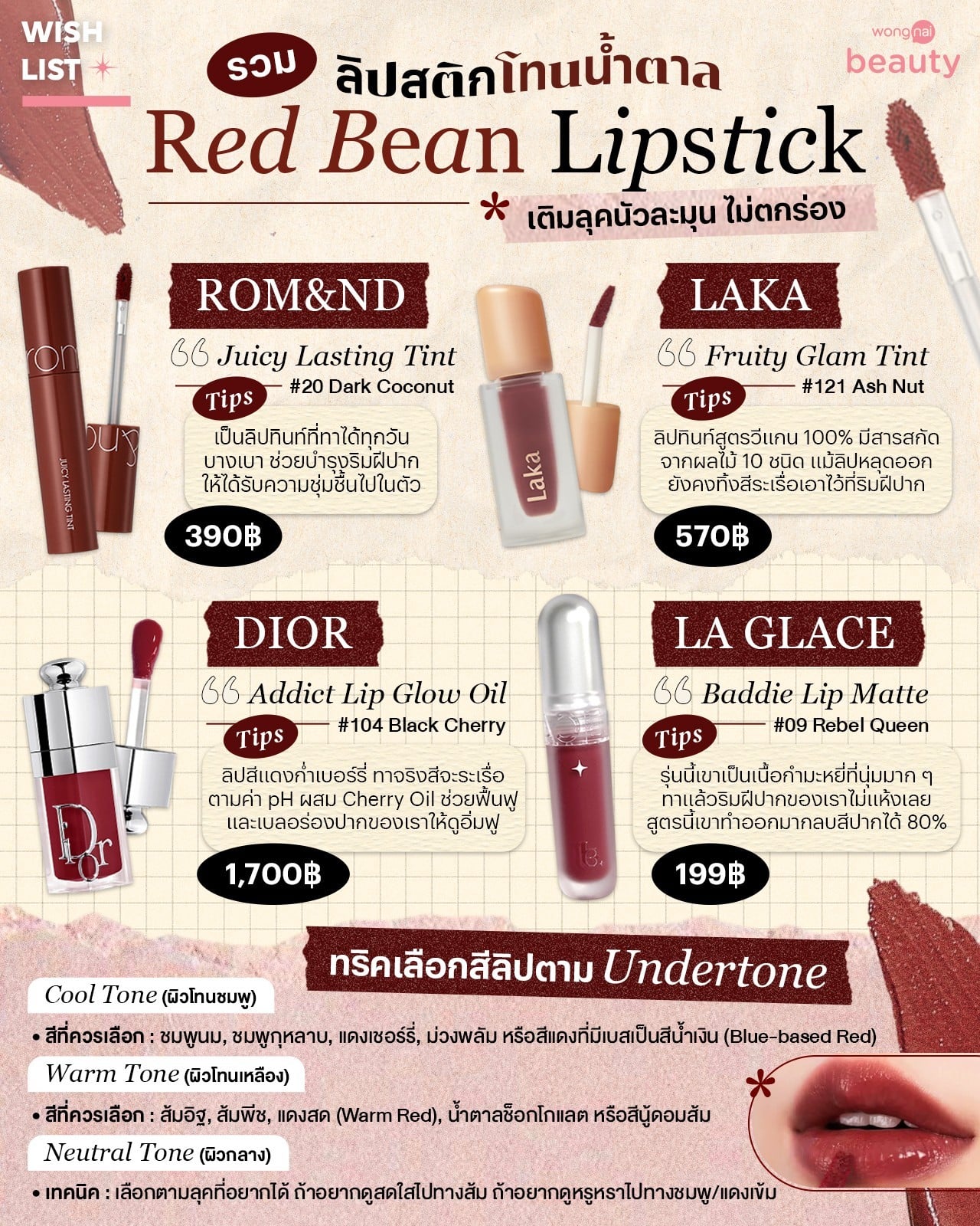 4 ลิปสติกโทนน้ำตาล Red Bean Lipstick เติมลุคนัวละมุน ไม่ตกร่อง