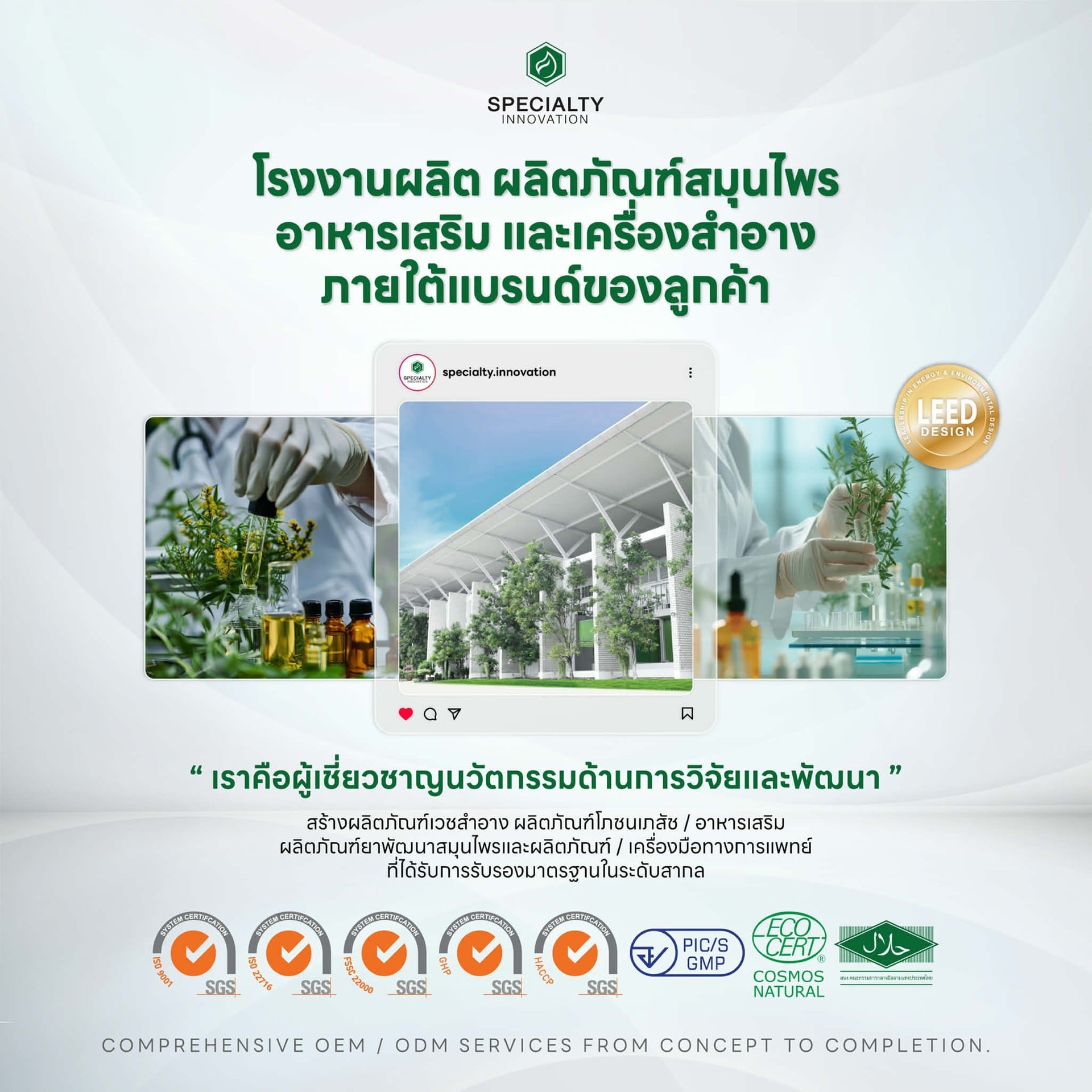 บริษัท สเปเชียลตี้ อินโนเวชั่น จำกัด