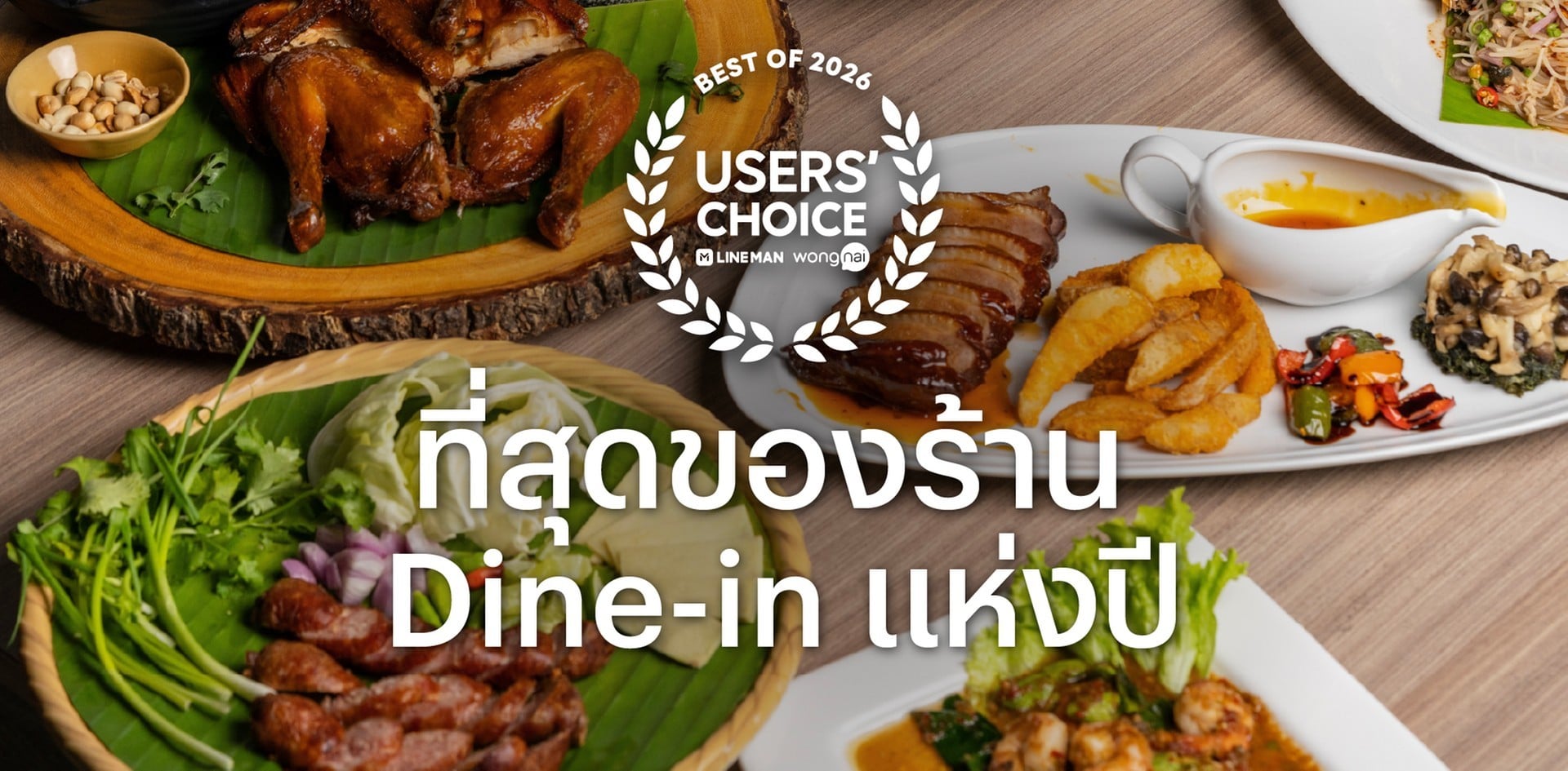 ที่สุดของร้าน  Dine-in แห่งปี
