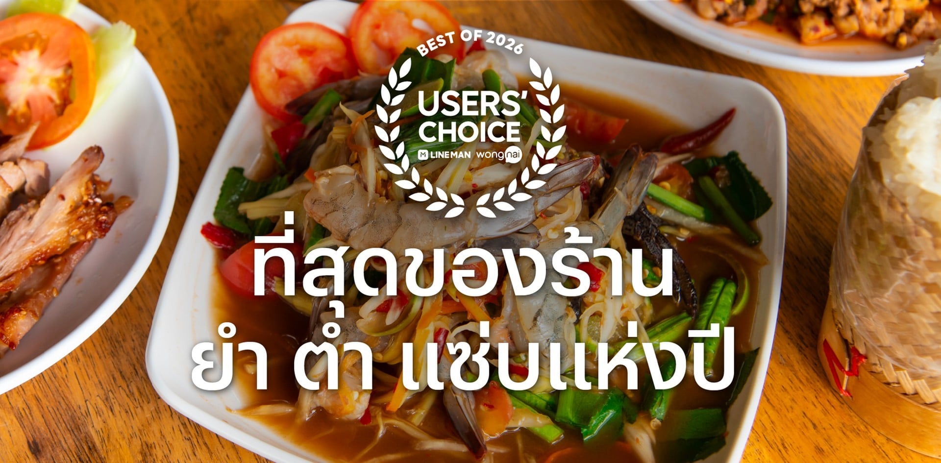 ที่สุดของร้าน ยำ ตำ แซ่บแห่งปี ที่สุดของร้าน ยำ ตำ แซ่บแห่งปี