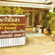 บ้านนารีสโมสร