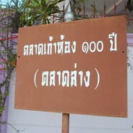 ตลาดเก้าห้อง ร้อยปี