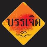 บรรเจิด