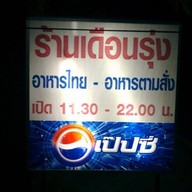 เดือนรุ่ง