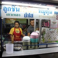 ลูกชิ้นโกฮับหมูตุ๋น เมืองทอง 1