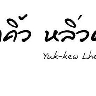 ยักคิ้ว หลิ่วตา