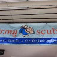 เตี๋ยวหมู scuba