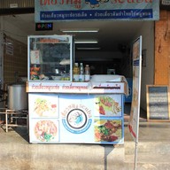 เตี๋ยวหมู scuba