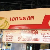 เอกนมสด