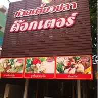 ก๋วยเตี๋ยวปลา ด๊อกเตอร์รวมโชค