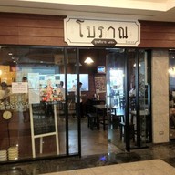 โบราณ (Boran)