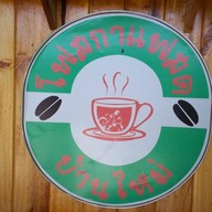 โฟสกาแฟสด บ้านใหม่