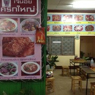 ส้มตำเจ้น้่อยครกใหญ่