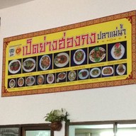 เป็ดย่างฮ่องกง