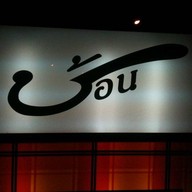 ช้อน