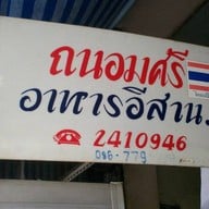 ถนอมศรี