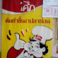 ร้านจูน