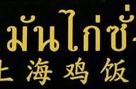 ข้าวมันไก่ซั่งไห่ Town in Town