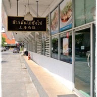 ข้าวมันไก่ซั่งไห่ Town in Town