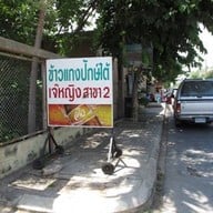 ข้าวแกงปักษ์ใต้เจ๊หญิง สาขา 2