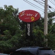 ร้านสะบายดี และร้าน JOKE BY SABAIDEE