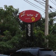 ร้านสะบายดี และร้าน JOKE BY SABAIDEE