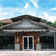 กาแฟดอยช้าง บ้านถวาย