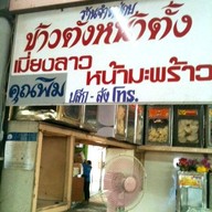 ข้าวตังคุณพิม บองมาเช่