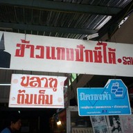 ข้าวแกงปักษ์ใต้รสเจ็บ